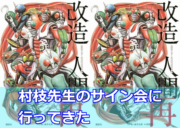仮面ライダーspirits 改造人間 再 発売記念サイン会に行ってきた Mangaism 仮面ライダーspirits 改造人間 再 発売記念サイン会に行ってきた Mangaism