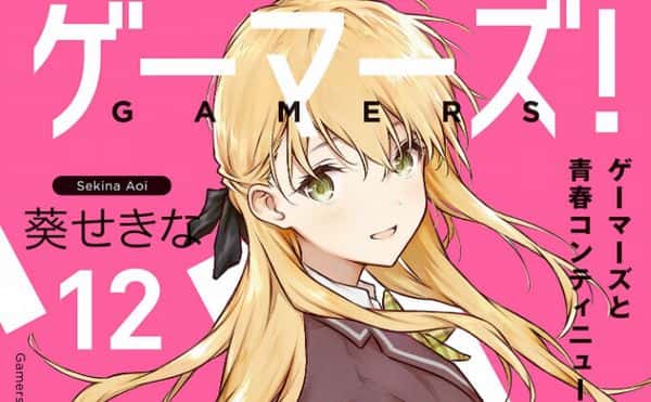 ゲーマーズ 最終12巻 感想 この素晴らしい 幕間 に祝福を Mangaism