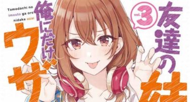「友達の妹が俺にだけウザい」第3巻感想