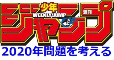 ジャンプ2020年問題を検証する