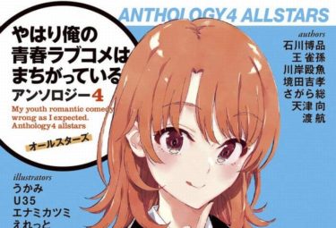 「やはり俺の青春ラブコメはまちがっている。 アンソロジー4 オールスターズ」感想