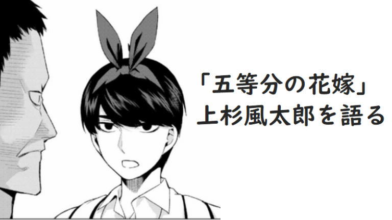 五等分の花嫁 総括 上杉風太郎を語る Mangaism 五等分の花嫁 総括 上杉風太郎を語る Mangaism