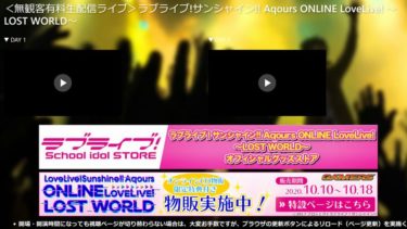「ラブライブ!サンシャイン!! Aqours  ONLINE LoveLive! ～LOST WORLD～」雑感
