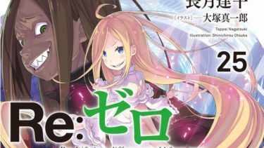Re:ゼロから始める異世界生活」第25巻感想│Mangaism
