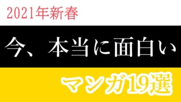 【2021年新春】今本当に面白い漫画19選