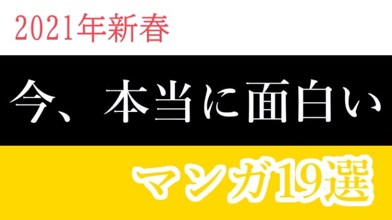 21年新春 今本当に面白い漫画19選 Mangaism 21年新春 今本当に面白い漫画19選 Mangaism