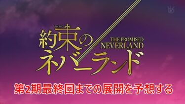 約束のネバーランド アニメ第2期 アニオリ展開に 何故 Mangaism