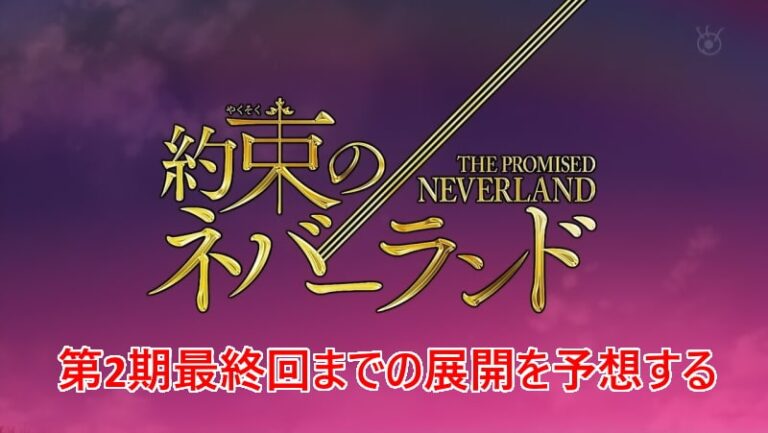 約束のネバーランド 第2期 アニオリ完結までの予想 Mangaism 約束のネバーランド 第2期 アニオリ完結までの予想 Mangaism