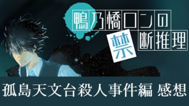 「鴨乃橋ロンの禁断推理」孤島天文台殺人事件編　感想