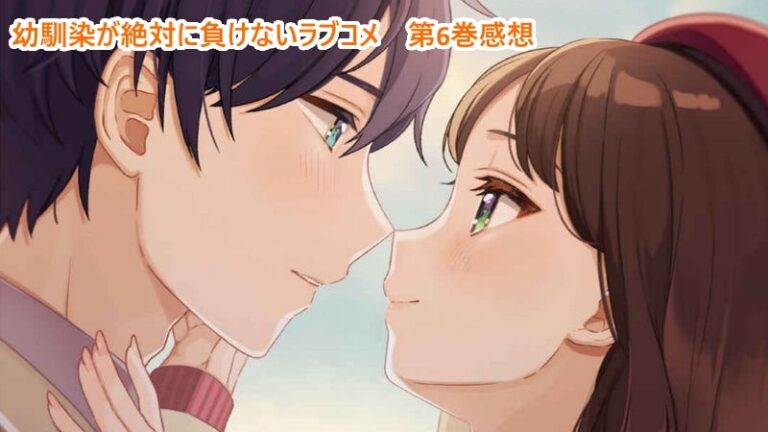 幼馴染が絶対に負けないラブコメ 第6巻 感想 シリーズ最高傑作と感じた理由 Mangaism 幼馴染が絶対に負けないラブコメ 第6巻 感想 シリーズ最高傑作と感じた理由 Mangaism