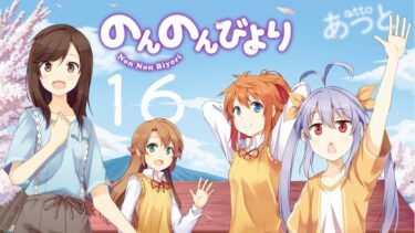 「のんのんびより」完結に寄せて