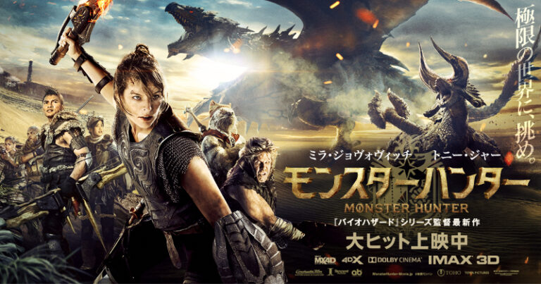 映画 モンスターハンター ゲーム未プレイ勢の感想 Mangaism 映画 モンスターハンター ゲーム未プレイ勢の感想 Mangaism