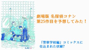 劇場版 名探偵コナン 第25作の予想 22年gw公開予定 Mangaism