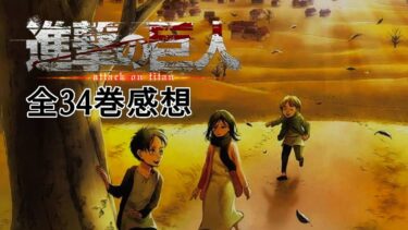 「進撃の巨人」最終34巻まで読み終えての感想