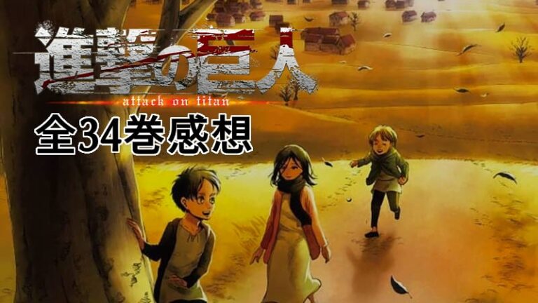 進撃の巨人 最終34巻まで読み終えての感想 Mangaism