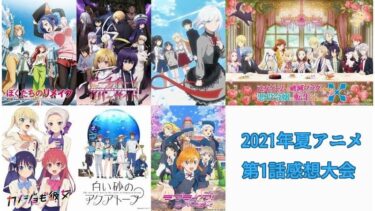 2021年夏アニメ第1話感想大会【視聴作品7本】