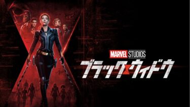 「ブラック・ウィドウ」ネタバレ感想