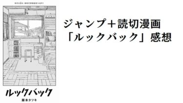 藤本タツキ新作読切「ルックバック」感想　あだち充に通じる漫画の上手さについて