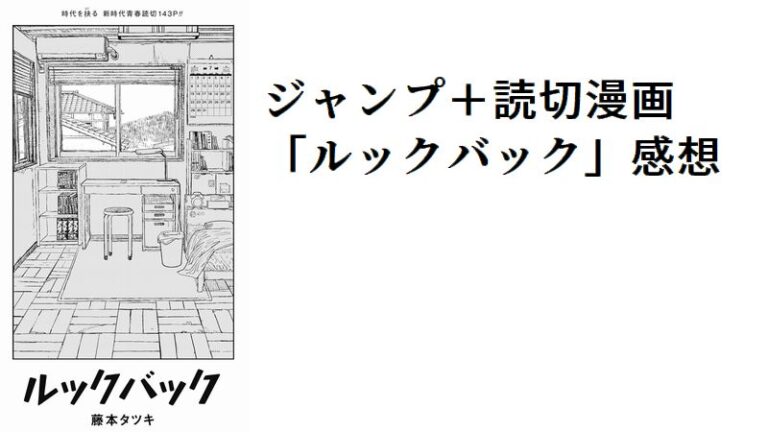 藤本タツキ新作読切 ルックバック 感想 あだち充に通じる漫画の上手さについて Mangaism 藤本タツキ新作読切 ルックバック 感想 あだち充に通じる漫画の上手さについて Mangaism