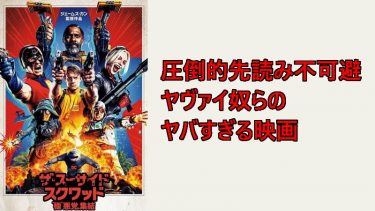 「ザ・スーサイド・スクワッド “極”悪党、集結」感想