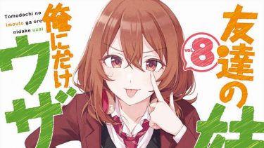 「友達の妹が俺にだけウザい」第8巻感想