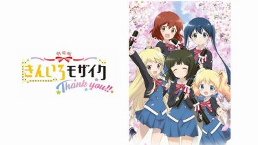 「きんいろモザイク Thank you!!」感想（短め）