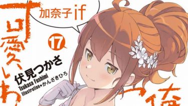 「俺の妹がこんなに可愛いわけがない」第17巻　加奈子if　感想