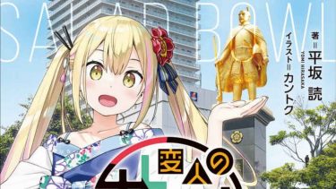 「変人のサラダボウル」第1巻感想