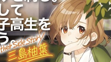 「ひげを剃る。そして女子高生を拾う。 Another side story 三島柚葉」感想
