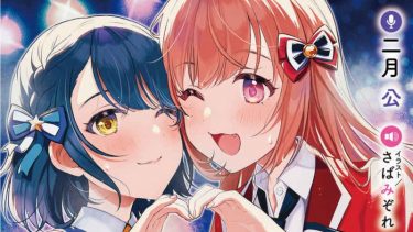 「声優ラジオのウラオモテ」第6巻感想