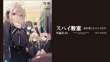 「スパイ教室 短編集02　私を愛したスパイ先生」感想