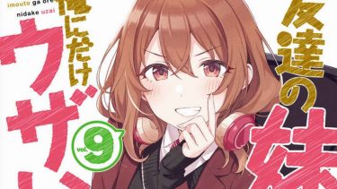 「友達の妹が俺にだけウザい」第9巻感想