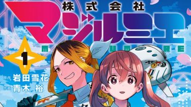 「株式会社マジルミエ」第1巻感想