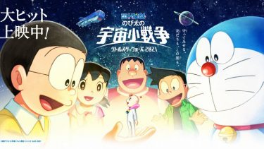 「映画 ドラえもん のび太の宇宙小戦争2021」感想