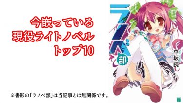 【ラノベ】続刊購読中のラノベを好きな順に並べていくだけの記事