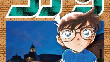 「名探偵コナン」第101巻感想