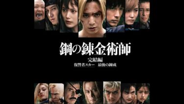 実写映画「鋼の錬金術師 完結編 最後の錬成」感想。このレベルの映像を邦画で成立させる凄さ