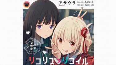 「リコリス・リコイル Ordinary days」感想
