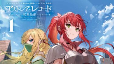 「ダンまち 英雄譚　アストレア・レコード 1 邪悪胎動」感想