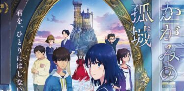 アニメ映画「かがみの孤城」レビュー