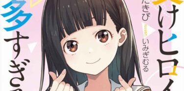 「負けヒロインが多すぎる!」第5巻感想　負けヒロインにすらなれない少女の物語