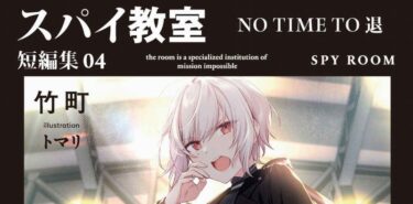 「スパイ教室 短編集04　NO TIME TO 退」感想