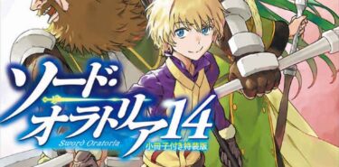 「ソード・オラトリア」第14巻感想