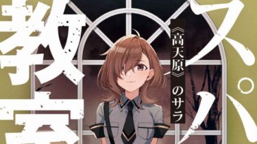 「スパイ教室」第10巻感想