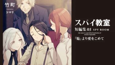 「スパイ教室 短編集05　『焔』より愛をこめて」感想