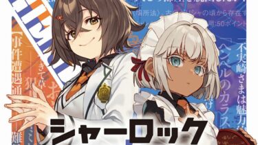 「シャーロック+アカデミー」Logic.3　ネタバレガッツリの感想