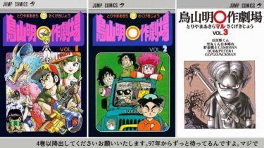 鳥山明先生追悼　「鳥山明〇作劇場」収録自選TOP5