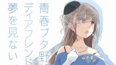 「青春ブタ野郎はディアフレンドの夢を見ない」感想【青ブタシリーズ第15巻】　そうして思春期は終わり…