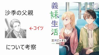 「義妹生活」第12巻感想　沙季の父は悪役だったのかキャラメイクの視座から考察する