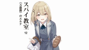 「スパイ教室」第12巻感想　百合シーンを語る